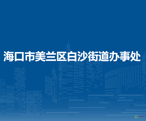 ?？谑忻捞m區(qū)白沙街道辦事處