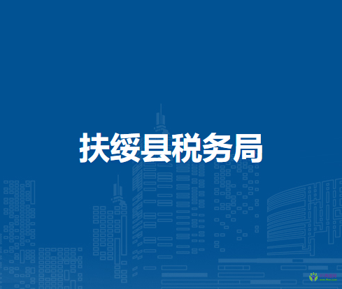 扶綏縣稅務(wù)局