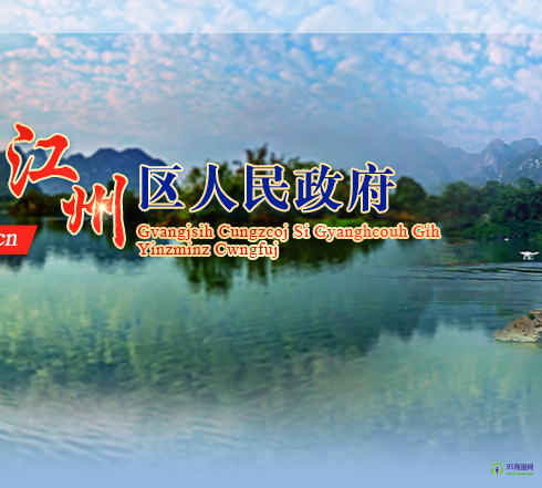 崇左市江州區(qū)人民政府