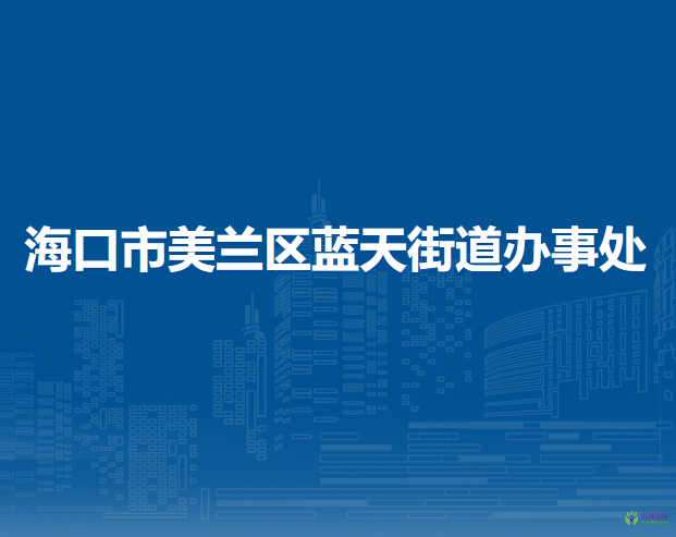 ?？谑忻捞m區(qū)藍(lán)天街道辦事處