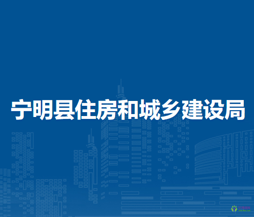 寧明縣住房和城鄉(xiāng)建設局