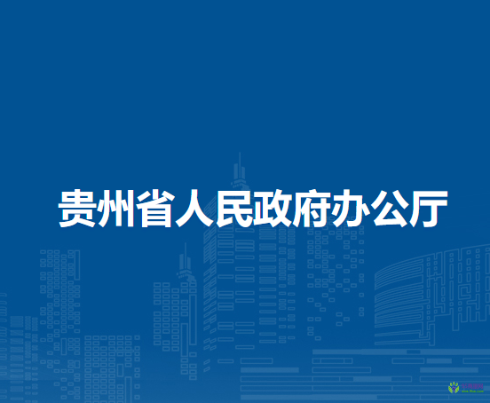 貴州省人民政府辦公廳