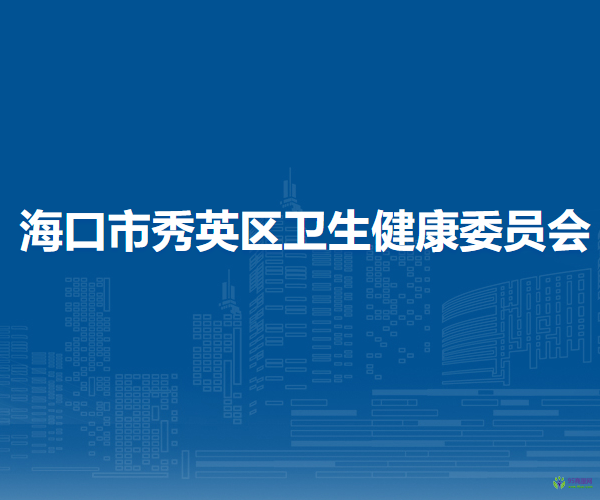 ?？谑行阌^(qū)衛(wèi)生健康委員會(huì)