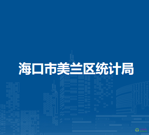 ?？谑忻捞m區(qū)統(tǒng)計(jì)局