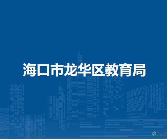 ?？谑旋埲A區(qū)教育局