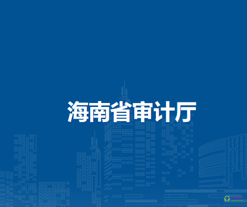 海南省審計廳