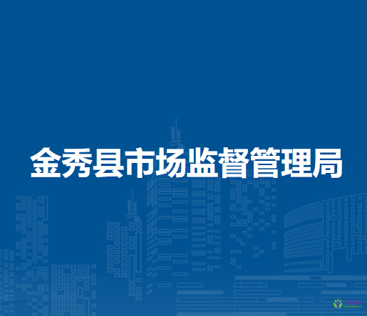 金秀縣市場(chǎng)監(jiān)督管理局