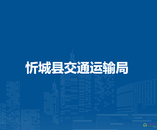 忻城縣交通運輸局