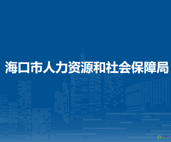 海口市人力資源和社會(huì)保障局