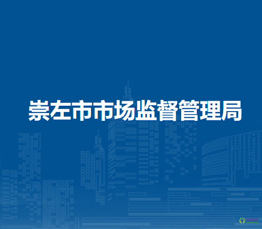 崇左市市場監(jiān)督管理局