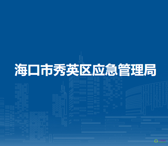 海口市秀英區(qū)應(yīng)急管理局