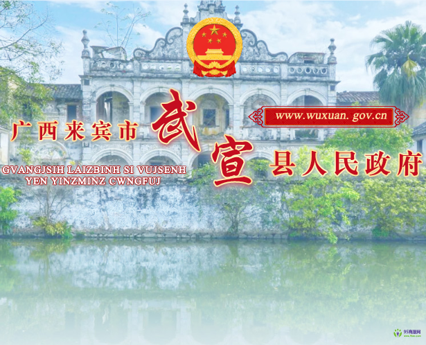 武宣縣人民政府