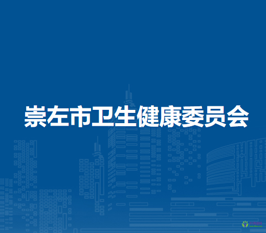 崇左市衛(wèi)生健康委員會(huì)