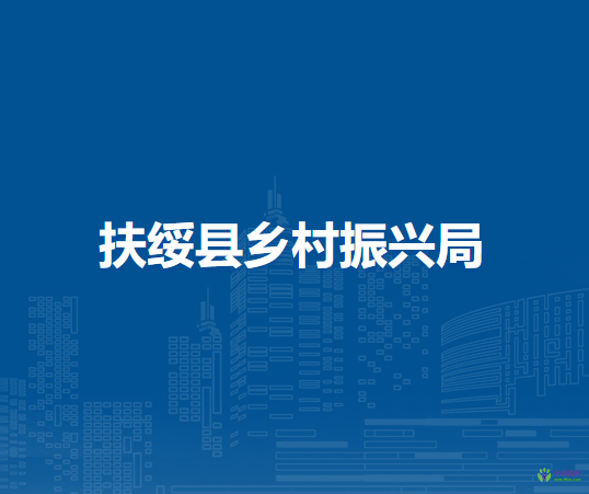 扶綏縣鄉(xiāng)村振興局