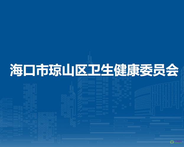 海口市瓊山區(qū)衛(wèi)生健康委員會(huì)