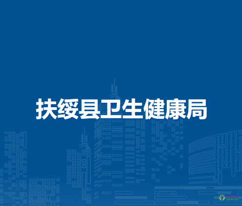 扶綏縣衛(wèi)生健康局