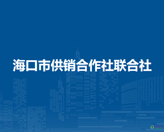 ?？谑泄╀N合作社聯(lián)合社