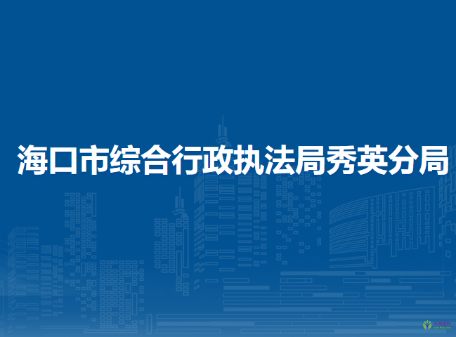 ?？谑芯C合行政執(zhí)法局秀英分局