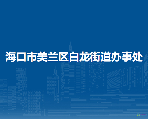 海口市美蘭區(qū)白龍街道辦事處