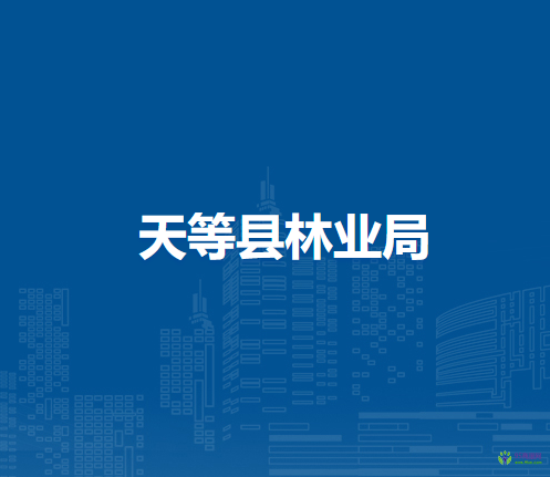 天等縣林業(yè)局