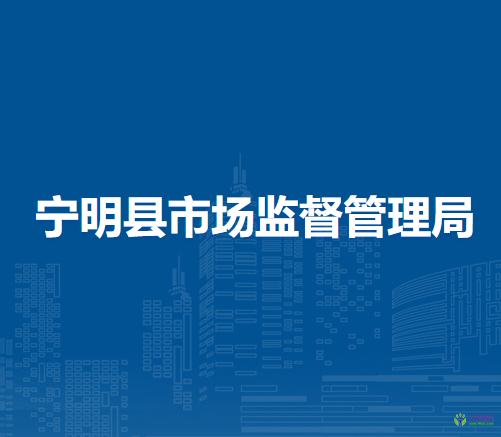 寧明縣市場監(jiān)督管理局