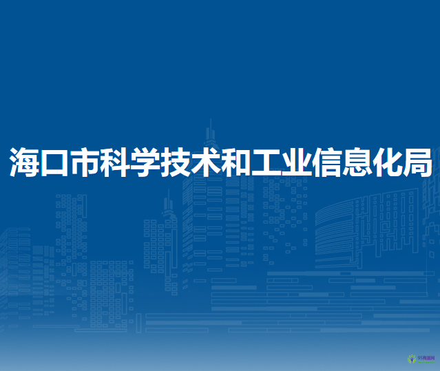 ?？谑锌茖W(xué)技術(shù)和工業(yè)信息化局