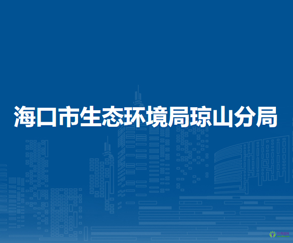 ?？谑猩鷳B(tài)環(huán)境局瓊山分局