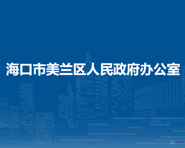 海口市美蘭區(qū)人民政府辦公室
