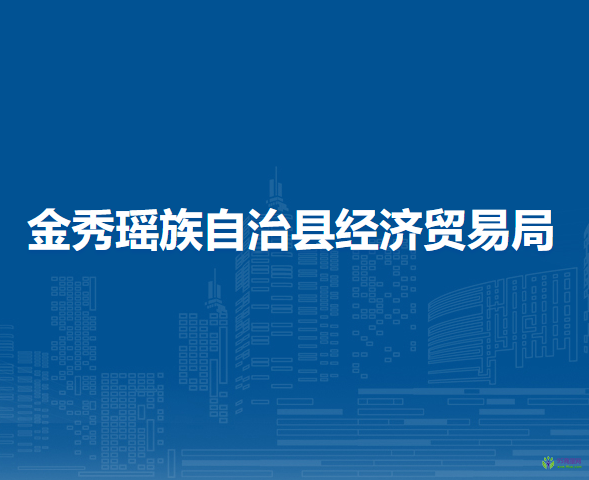 金秀瑤族自治縣經(jīng)濟貿(mào)易局