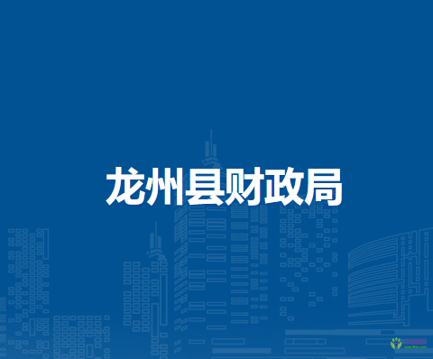 龍州縣財(cái)政局