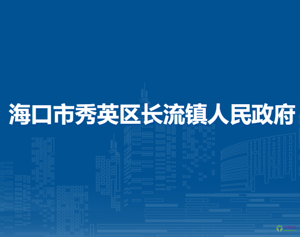 ?？谑行阌^(qū)長(zhǎng)流鎮(zhèn)人民政府