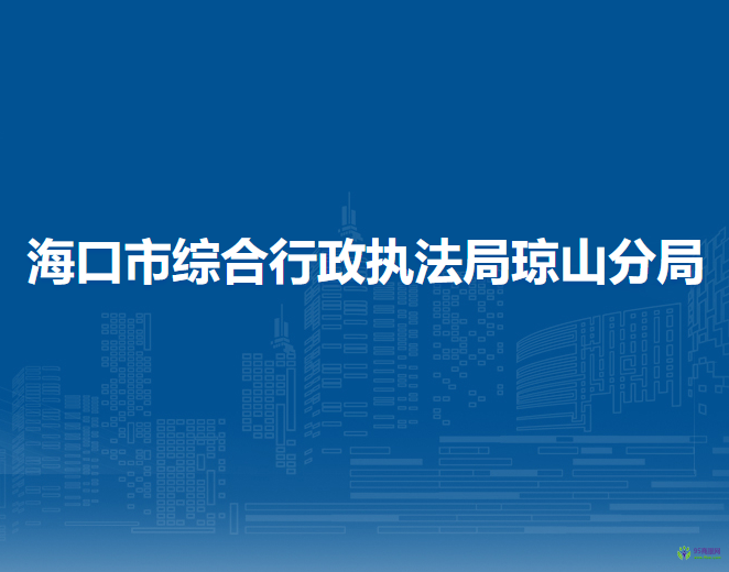 ?？谑芯C合行政執(zhí)法局瓊山分局