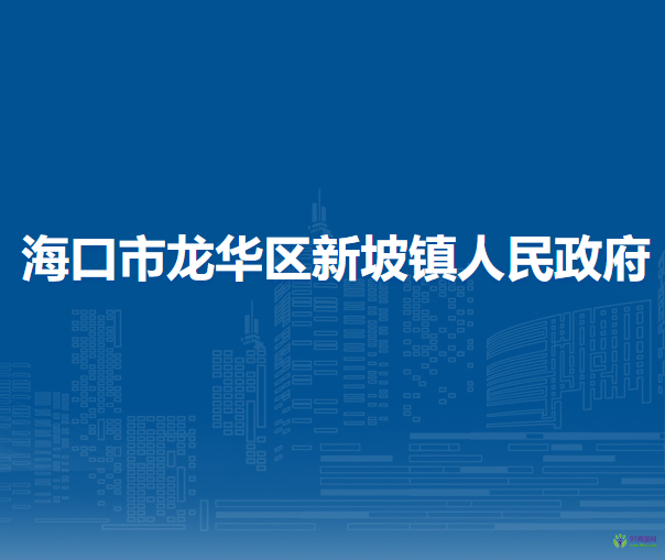 ?？谑旋埲A區(qū)新坡鎮(zhèn)人民政府