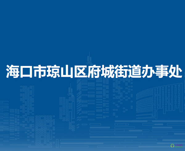 ?？谑协偵絽^(qū)府城街道辦事處
