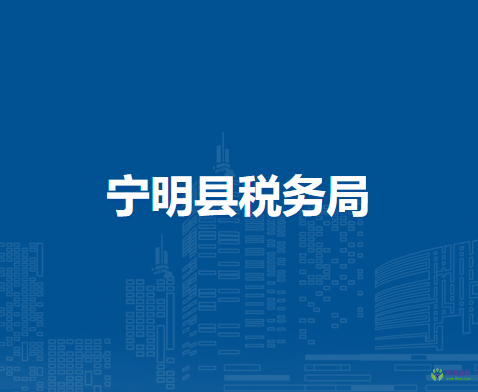 寧明縣稅務(wù)局