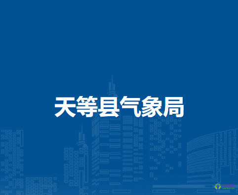 天等縣氣象局