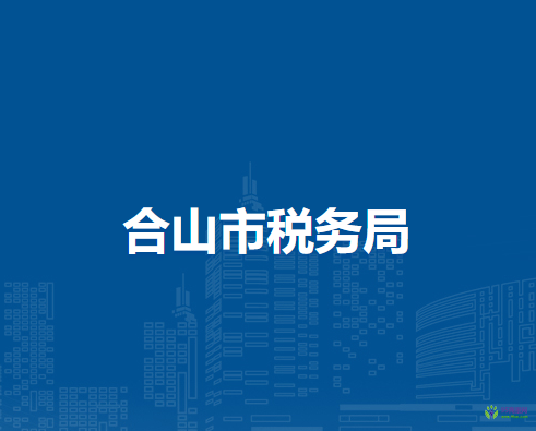合山市稅務(wù)局