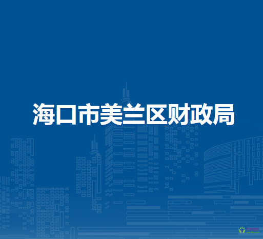 海口市美蘭區(qū)財政局