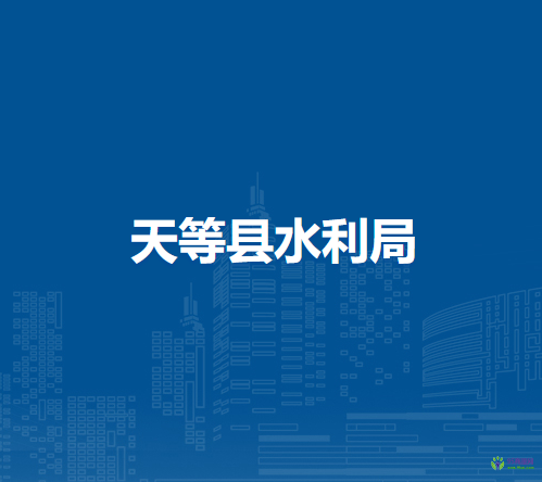 天等縣水利局