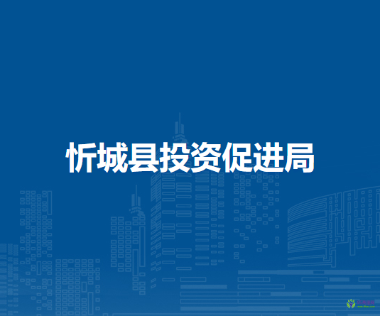 忻城縣投資促進局