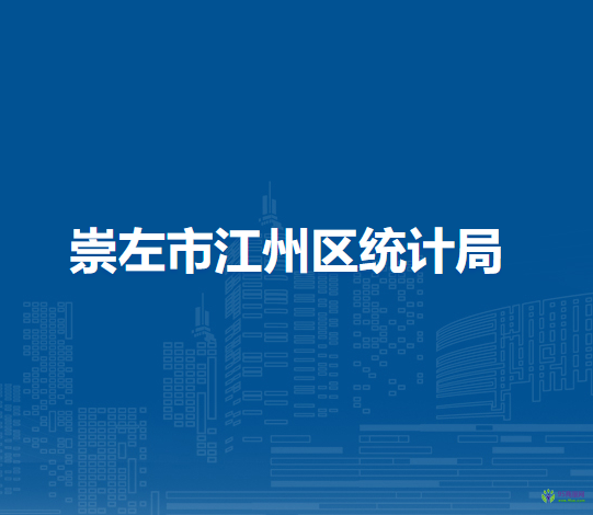崇左市江州區(qū)統(tǒng)計局