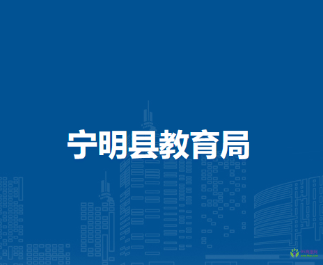 寧明縣教育局
