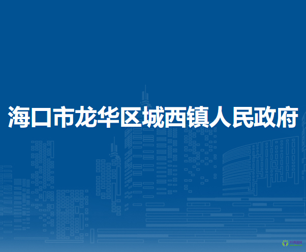 海口市龍華區(qū)城西鎮(zhèn)人民政府