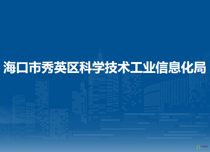 ?？谑行阌^(qū)科學(xué)技術(shù)工業(yè)信息化局