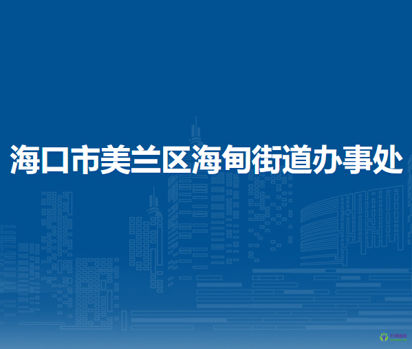 海口市美蘭區(qū)海甸街道辦事處