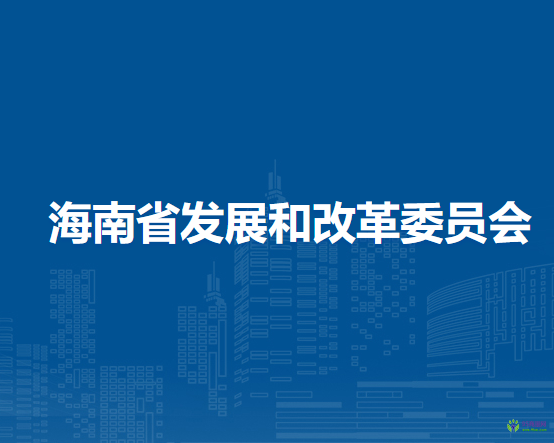 海南省發(fā)展和改革委員會