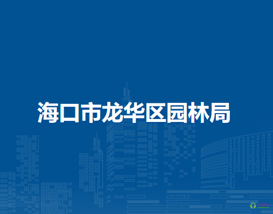 ?？谑旋埲A區(qū)園林局