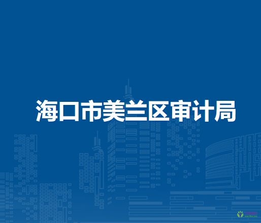海口市美蘭區(qū)審計(jì)局