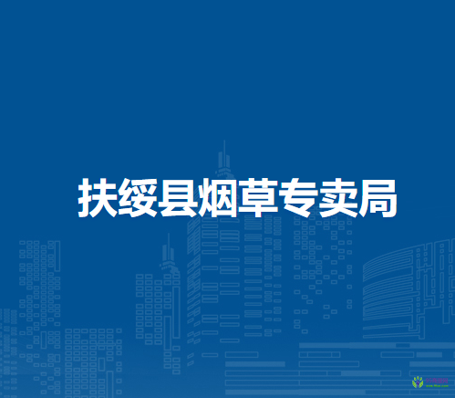 扶綏縣煙草專賣局