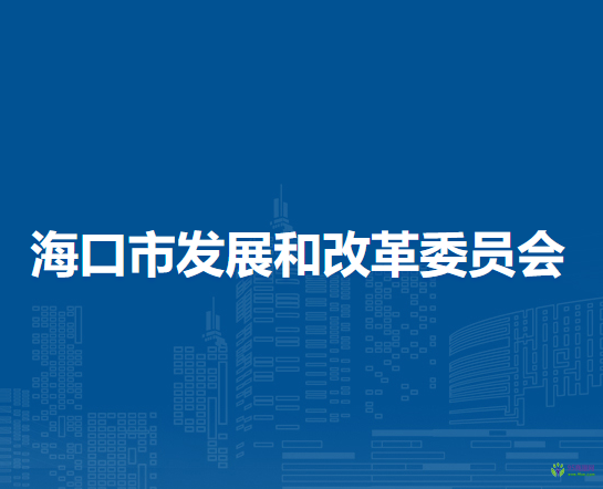 海口市發(fā)展和改革委員會(huì)
